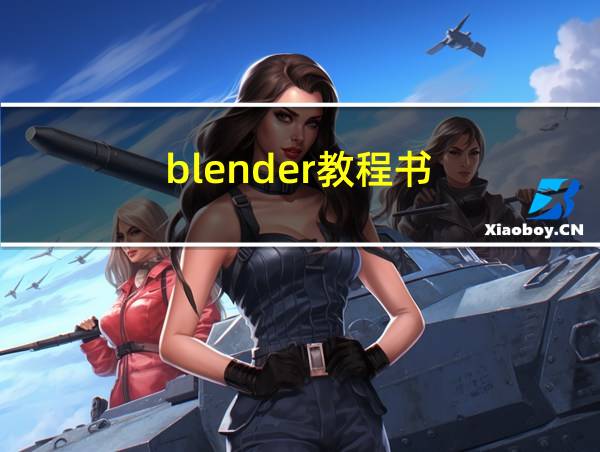 blender教程书的相关图片