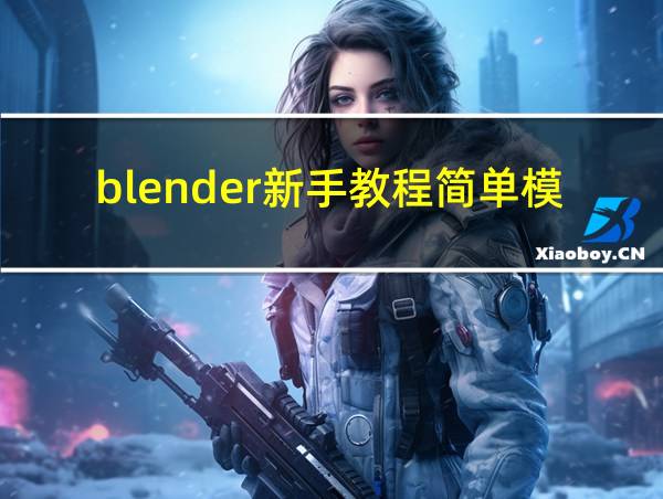 blender新手教程简单模型的建立的相关图片