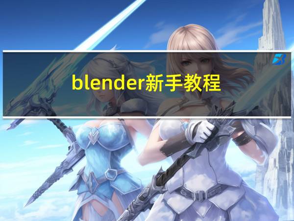 blender新手教程的相关图片