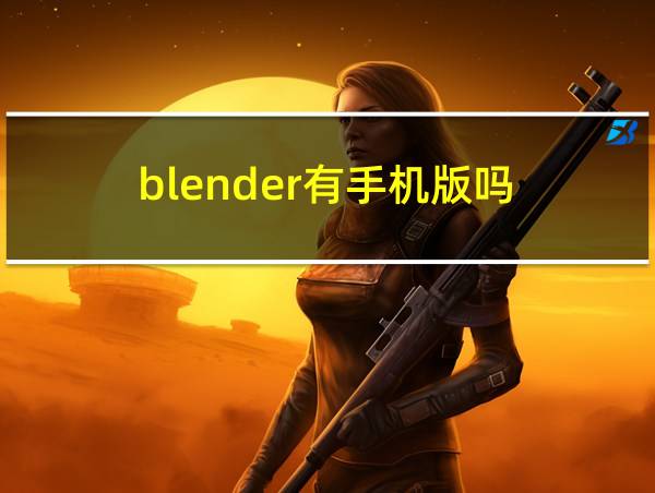 blender有手机版吗的相关图片