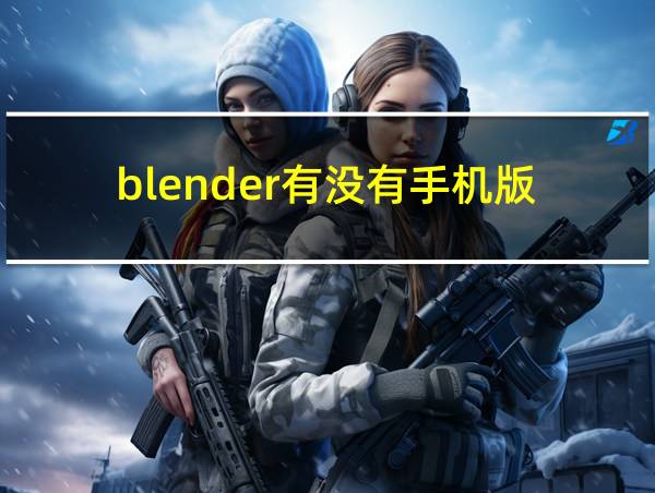 blender有没有手机版的相关图片