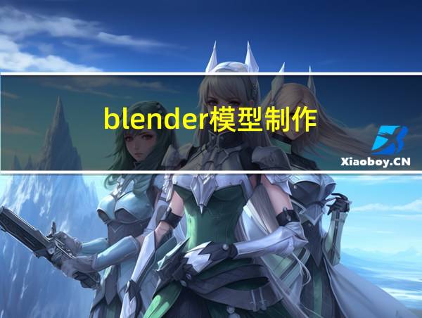 blender模型制作的相关图片