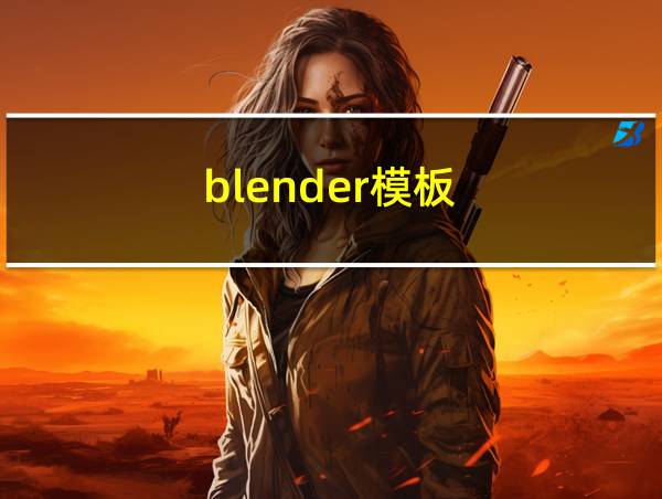 blender模板的相关图片