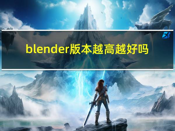 blender版本越高越好吗的相关图片