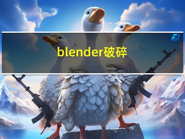 blender破碎的相关图片