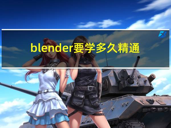 blender要学多久精通的相关图片