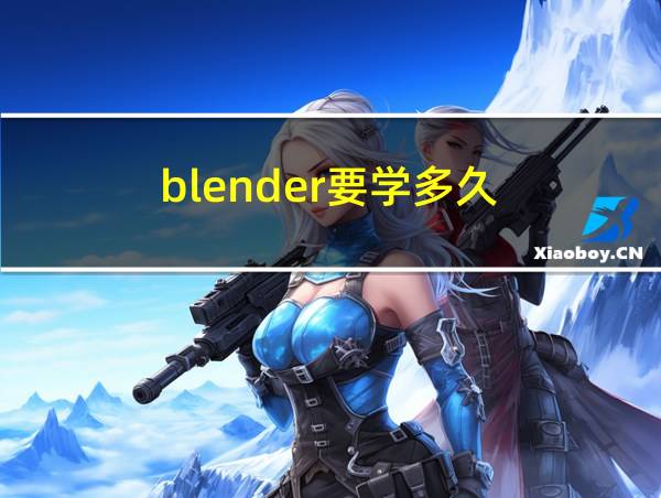 blender要学多久的相关图片