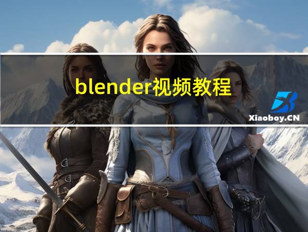 blender视频教程的相关图片