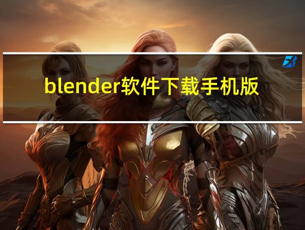 blender软件下载手机版的相关图片