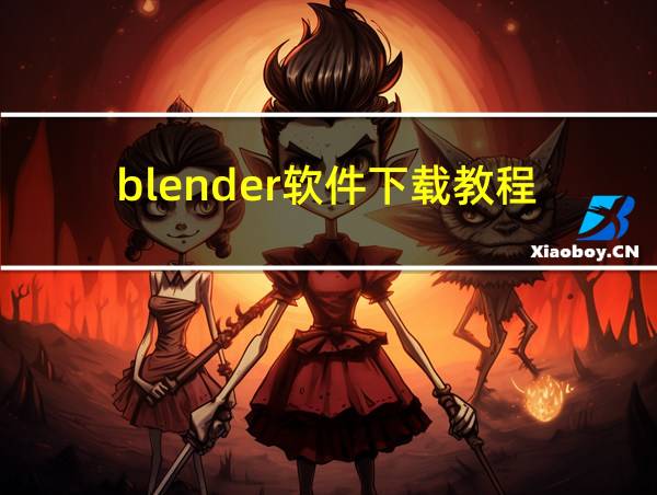 blender软件下载教程的相关图片