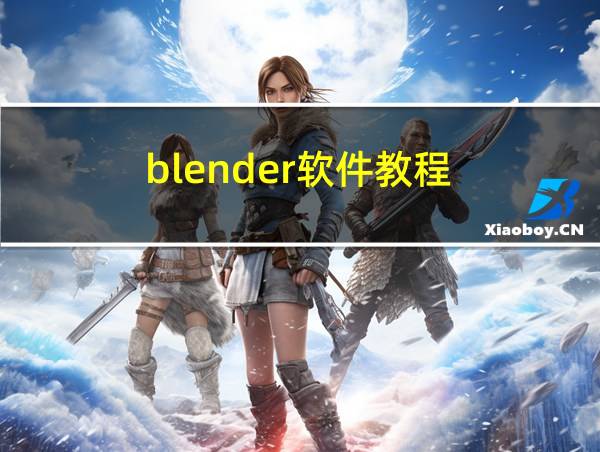 blender软件教程的相关图片