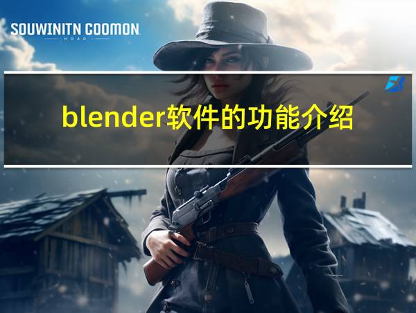 blender软件的功能介绍的相关图片