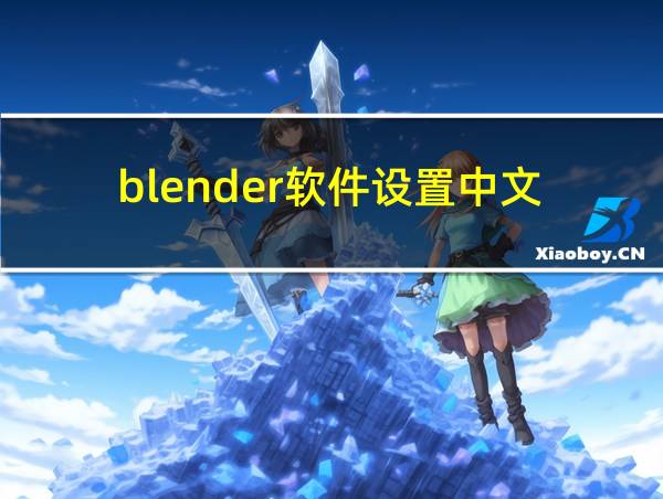 blender软件设置中文的相关图片