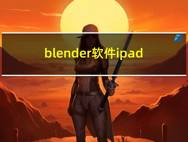 blender软件ipad的相关图片