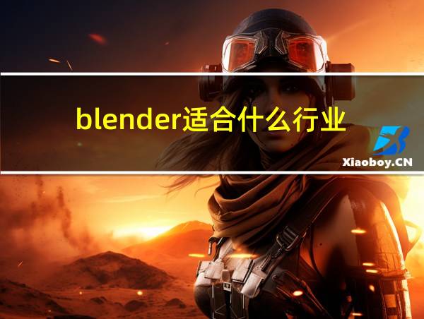 blender适合什么行业的相关图片