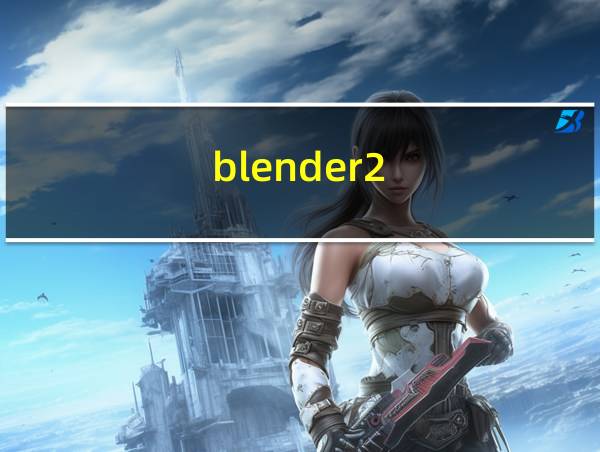 blender2.78怎么设置中文的相关图片