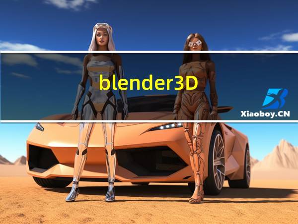 blender3D的相关图片