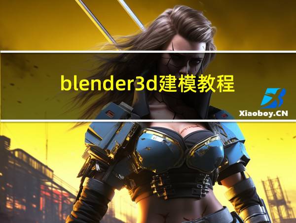 blender3d建模教程的相关图片