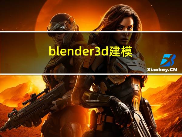 blender3d建模的相关图片