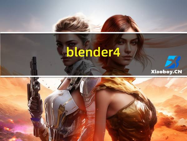 blender4.1的相关图片