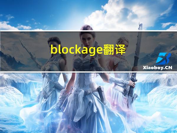 blockage翻译的相关图片