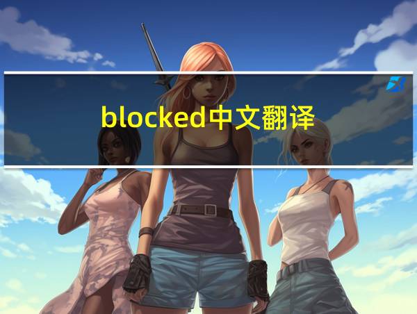 blocked中文翻译的相关图片