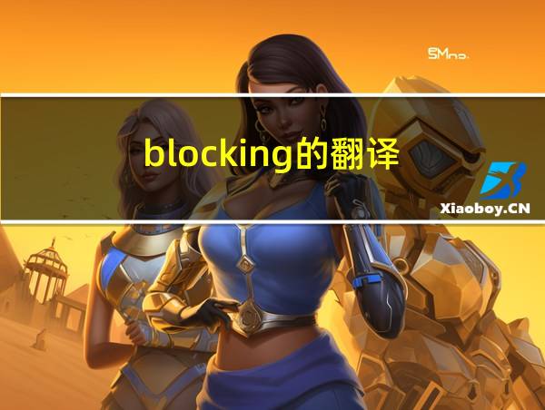 blocking的翻译的相关图片