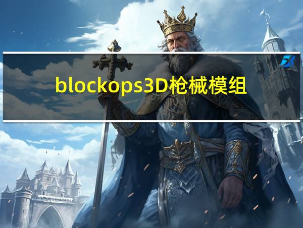 blockops3D枪械模组免费的相关图片