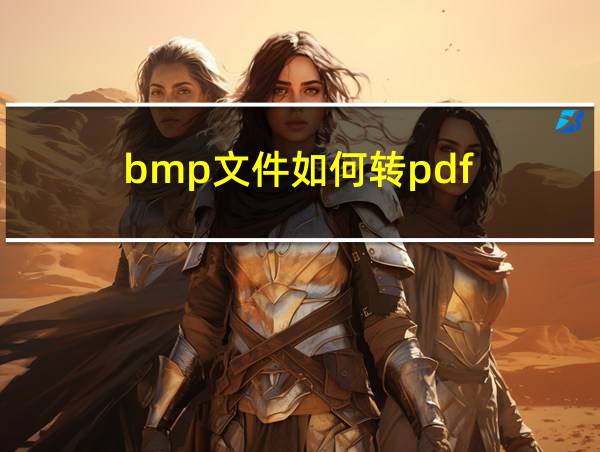 bmp文件如何转pdf的相关图片