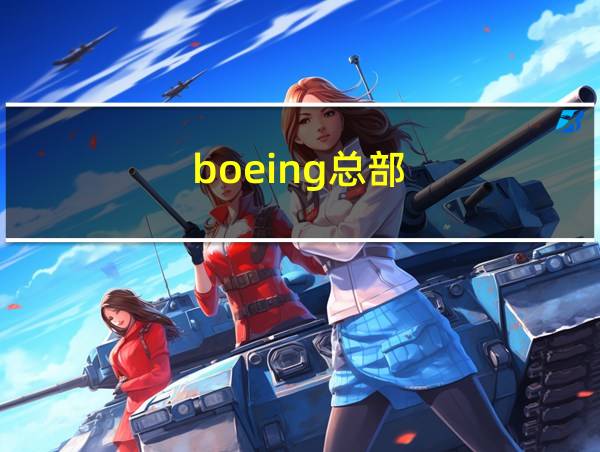 boeing总部的相关图片