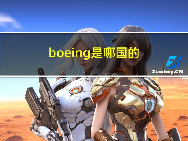 boeing是哪国的的相关图片