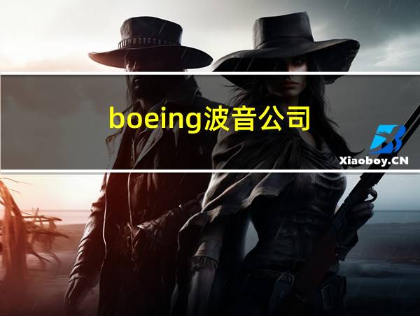 boeing波音公司的相关图片