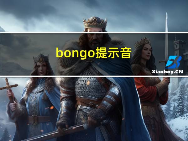 bongo提示音的相关图片