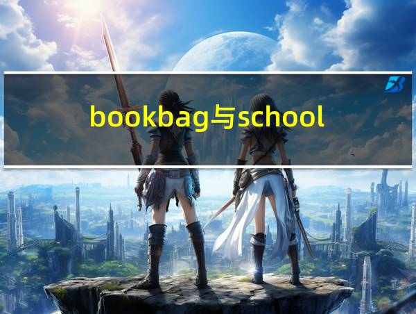 bookbag与schoolbag的区别的相关图片