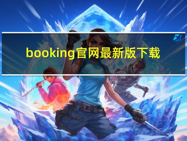 booking官网最新版下载的相关图片