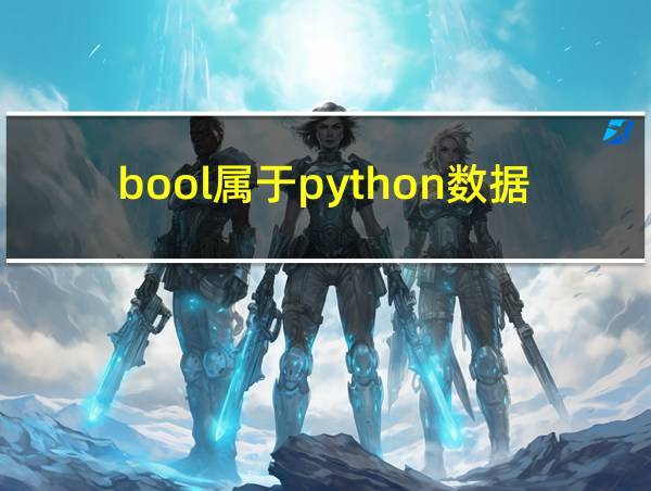 bool属于python数据类型吗的相关图片