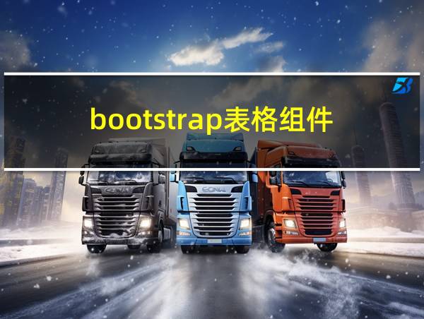 bootstrap表格组件的相关图片