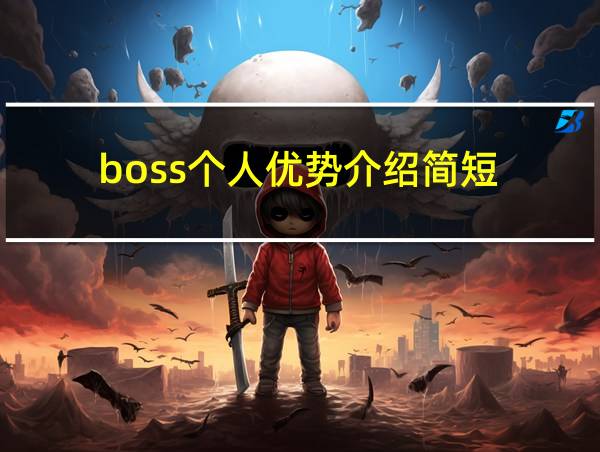 boss个人优势介绍简短的相关图片