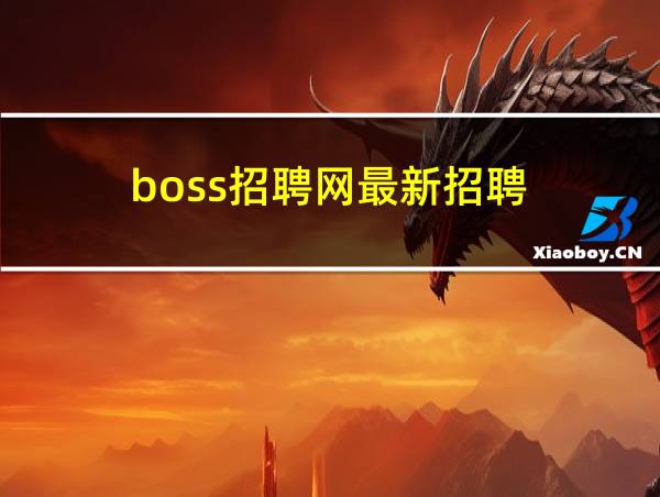 boss招聘网最新招聘的相关图片