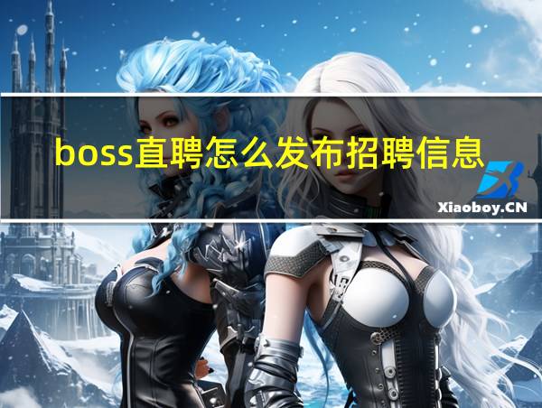 boss直聘怎么发布招聘信息的相关图片