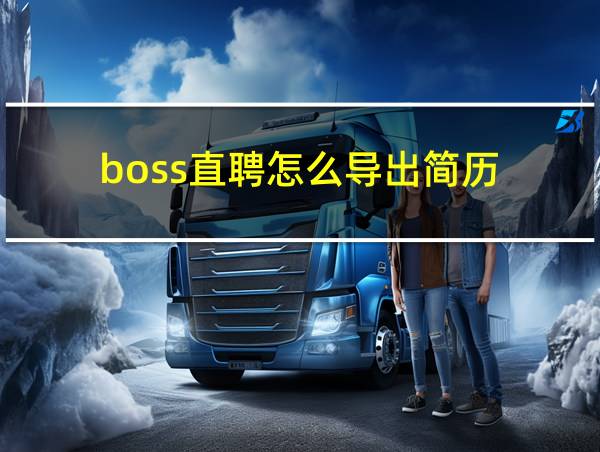 boss直聘怎么导出简历的相关图片