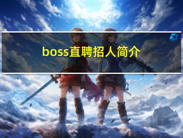 boss直聘招人简介的相关图片