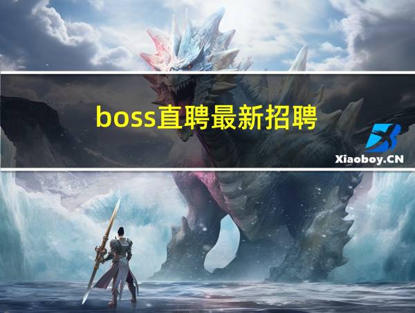 boss直聘最新招聘的相关图片