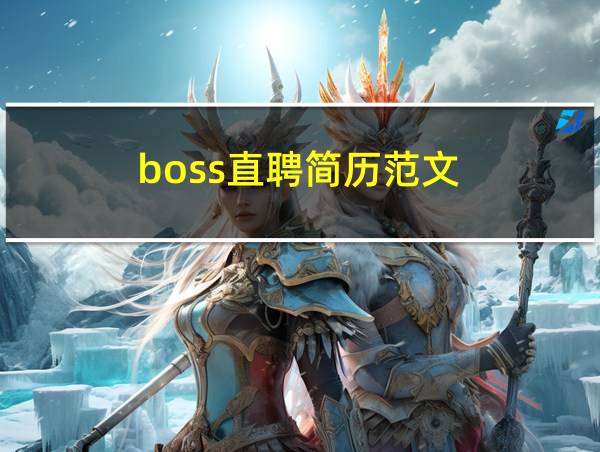 boss直聘简历范文的相关图片