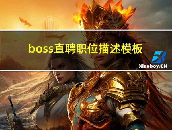 boss直聘职位描述模板的相关图片