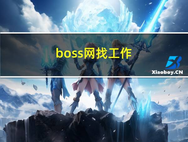 boss网找工作的相关图片