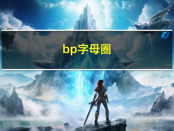 bp字母圈的相关图片