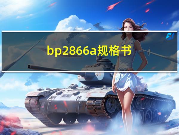 bp2866a规格书的相关图片