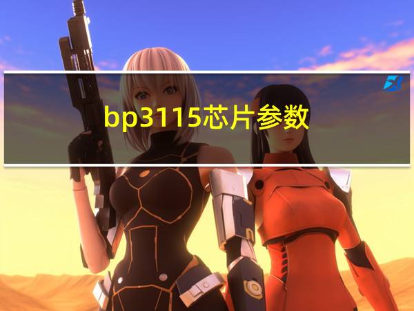 bp3115芯片参数的相关图片