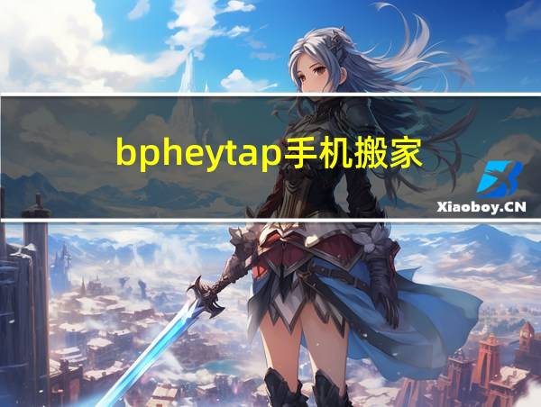 bpheytap手机搬家的相关图片